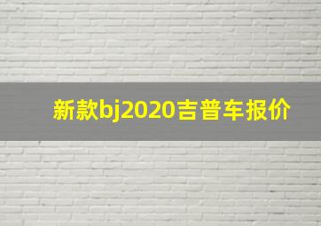 新款bj2020吉普车报价