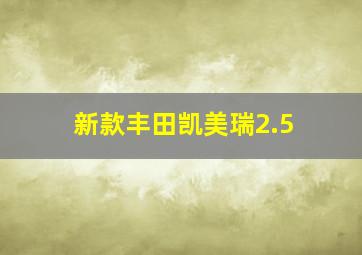 新款丰田凯美瑞2.5