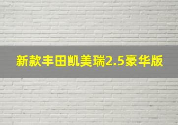 新款丰田凯美瑞2.5豪华版