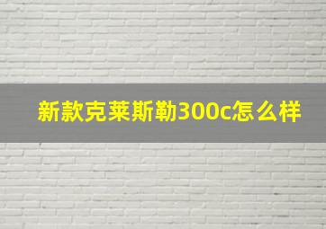 新款克莱斯勒300c怎么样