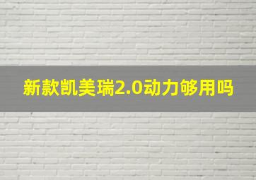 新款凯美瑞2.0动力够用吗