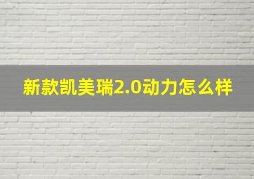 新款凯美瑞2.0动力怎么样