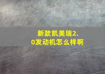 新款凯美瑞2.0发动机怎么样啊