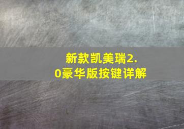 新款凯美瑞2.0豪华版按键详解