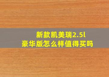 新款凯美瑞2.5l豪华版怎么样值得买吗