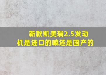 新款凯美瑞2.5发动机是进口的嘛还是国产的