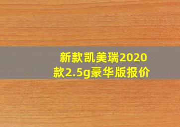 新款凯美瑞2020款2.5g豪华版报价