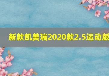 新款凯美瑞2020款2.5运动版