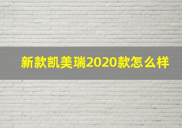 新款凯美瑞2020款怎么样