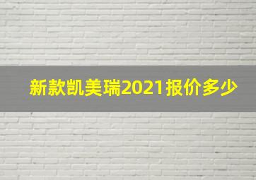 新款凯美瑞2021报价多少