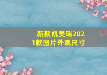 新款凯美瑞2021款图片外观尺寸