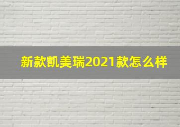 新款凯美瑞2021款怎么样