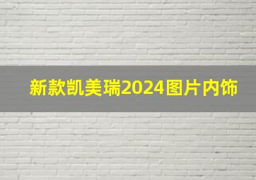 新款凯美瑞2024图片内饰