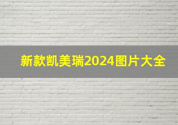 新款凯美瑞2024图片大全