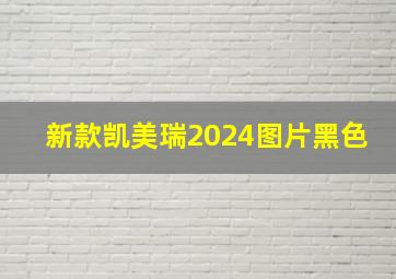 新款凯美瑞2024图片黑色