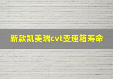 新款凯美瑞cvt变速箱寿命