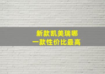 新款凯美瑞哪一款性价比最高