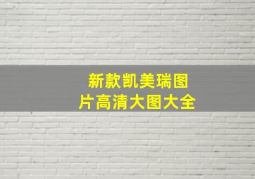 新款凯美瑞图片高清大图大全