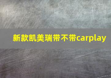 新款凯美瑞带不带carplay