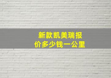 新款凯美瑞报价多少钱一公里