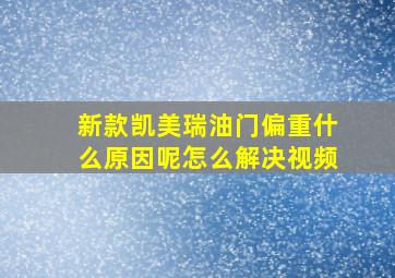 新款凯美瑞油门偏重什么原因呢怎么解决视频