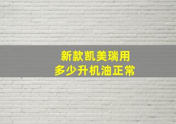 新款凯美瑞用多少升机油正常