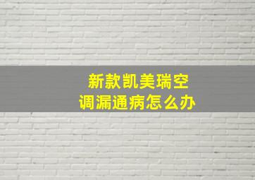 新款凯美瑞空调漏通病怎么办