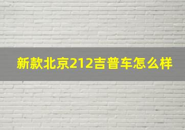 新款北京212吉普车怎么样