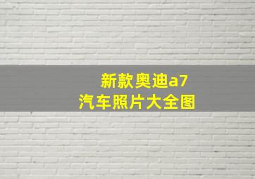 新款奥迪a7汽车照片大全图