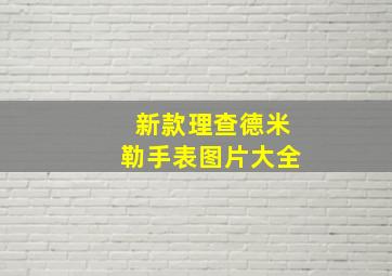 新款理查德米勒手表图片大全