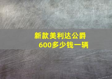 新款美利达公爵600多少钱一辆