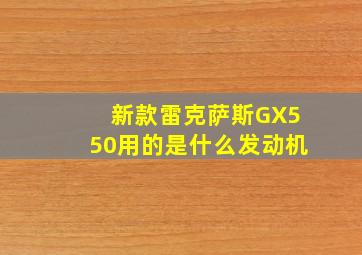 新款雷克萨斯GX550用的是什么发动机