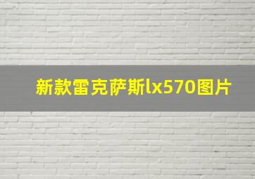 新款雷克萨斯lx570图片