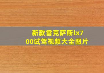 新款雷克萨斯lx700试驾视频大全图片