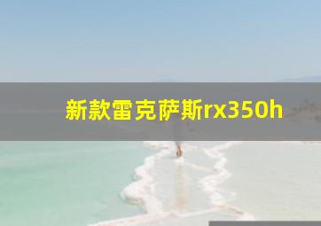 新款雷克萨斯rx350h