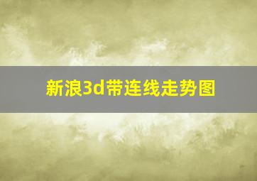 新浪3d带连线走势图