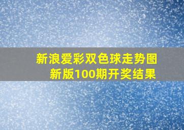 新浪爱彩双色球走势图新版100期开奖结果