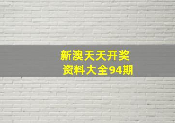 新澳天天开奖资料大全94期