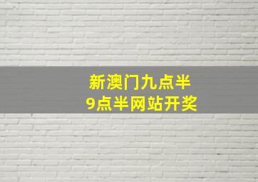 新澳门九点半9点半网站开奖