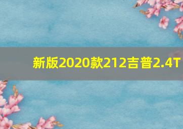 新版2020款212吉普2.4T