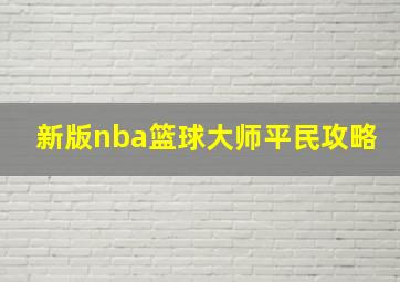 新版nba篮球大师平民攻略