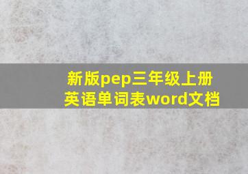 新版pep三年级上册英语单词表word文档