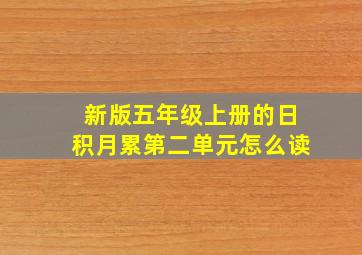 新版五年级上册的日积月累第二单元怎么读