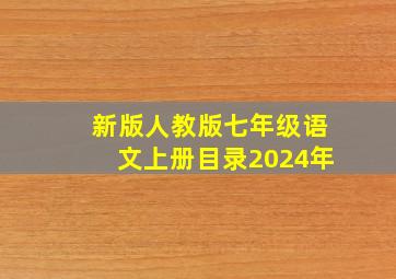 新版人教版七年级语文上册目录2024年