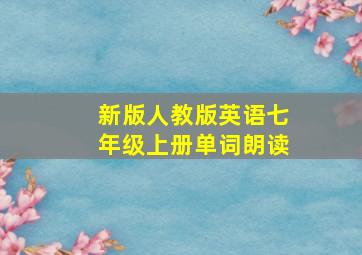 新版人教版英语七年级上册单词朗读