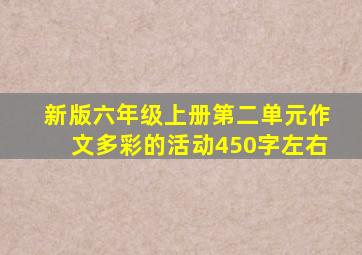 新版六年级上册第二单元作文多彩的活动450字左右