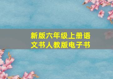 新版六年级上册语文书人教版电子书