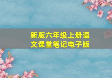 新版六年级上册语文课堂笔记电子版