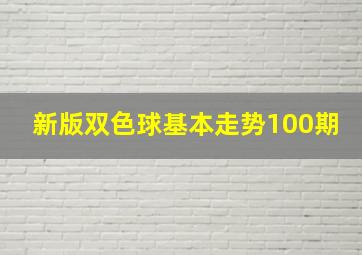 新版双色球基本走势100期