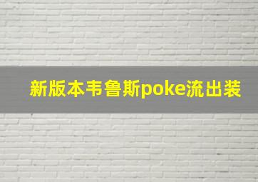 新版本韦鲁斯poke流出装